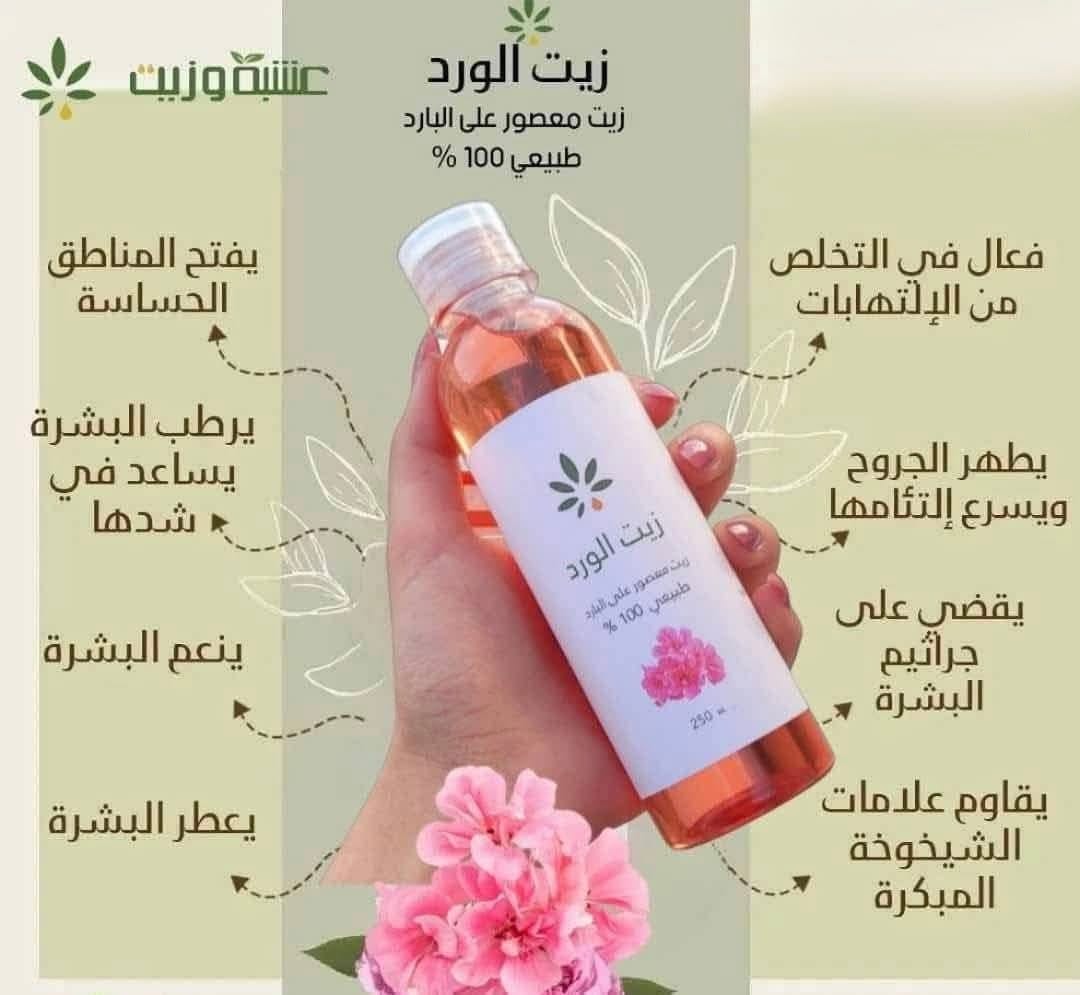 زيت #الورد #الطبيعي المعصور على البارد