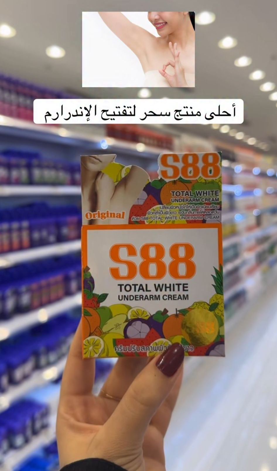 كريم تفتيح الإبطين S88 توتال وايت