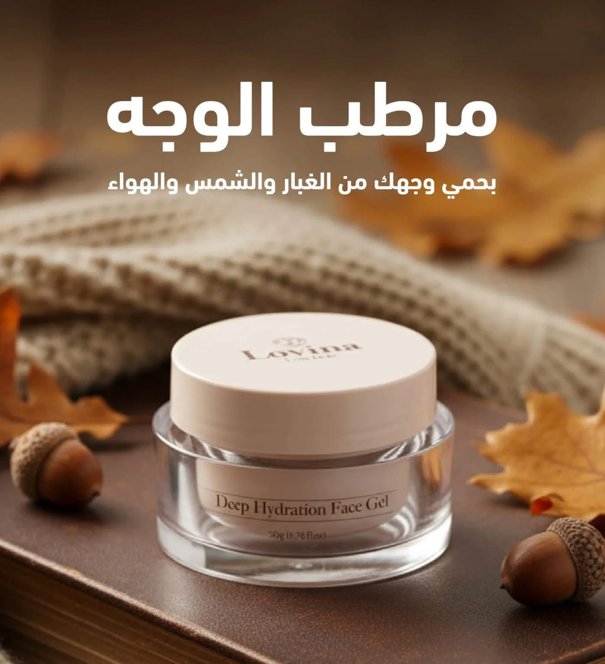 Lovina كريم مرطب ومغذي من