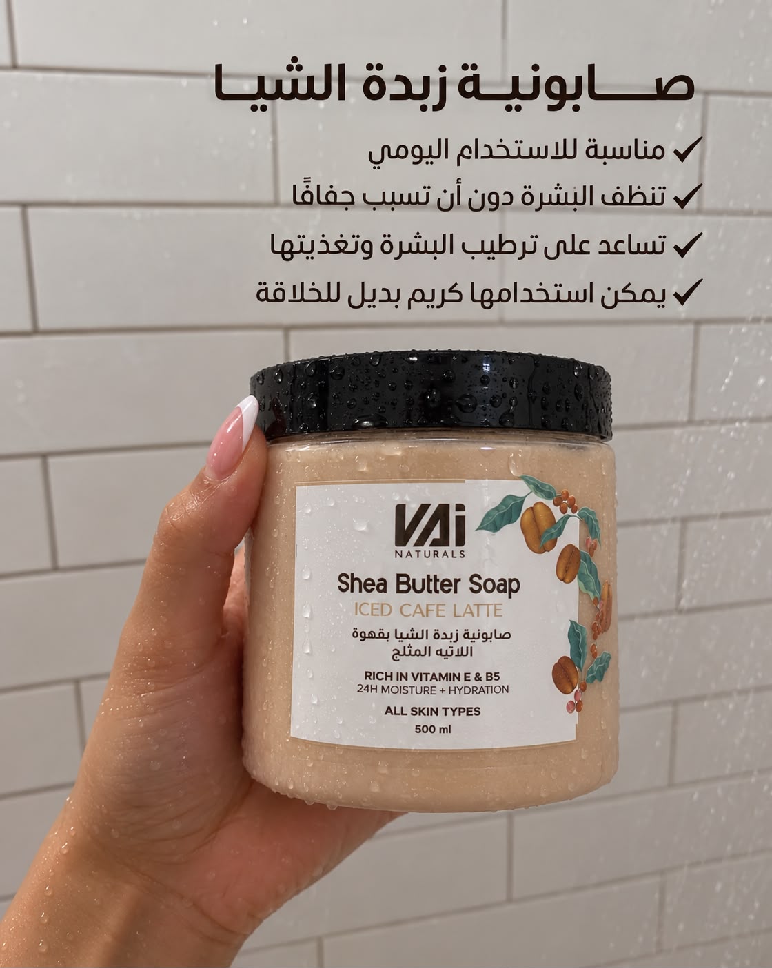 VAiصابونية الجسم ب زبدة الشيا من