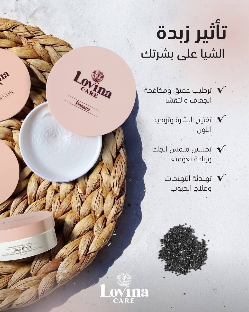 Lovinaزبدة الجسم من
