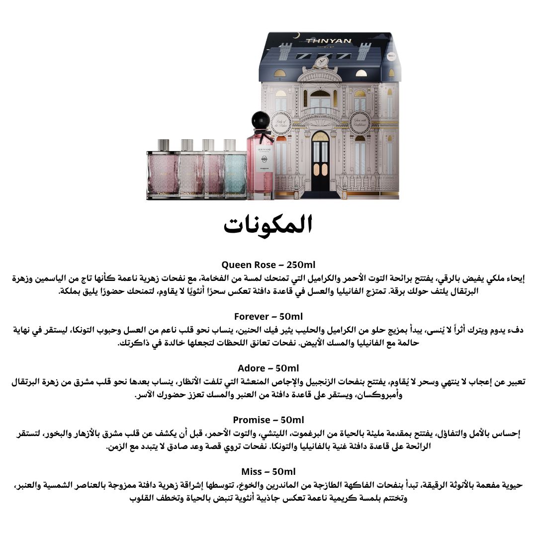 مجموعة سيدة القصر من ثنيان للعطور