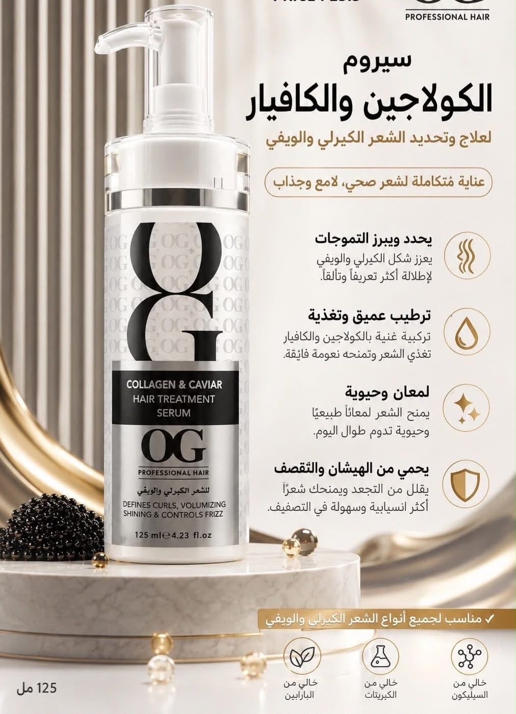 سيرومات شعر og