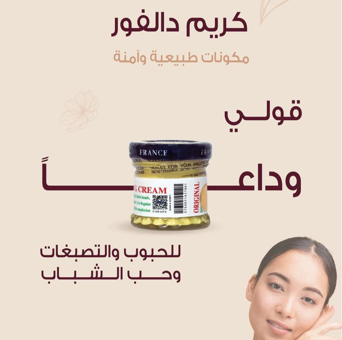 مجموعة كريمات دكتور دالفور الشهيرة بقوتها نتائجها السفاحة