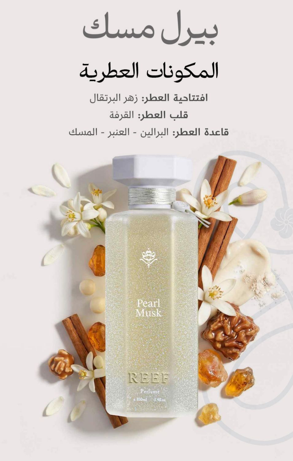بكج بيرل مسك من ريف