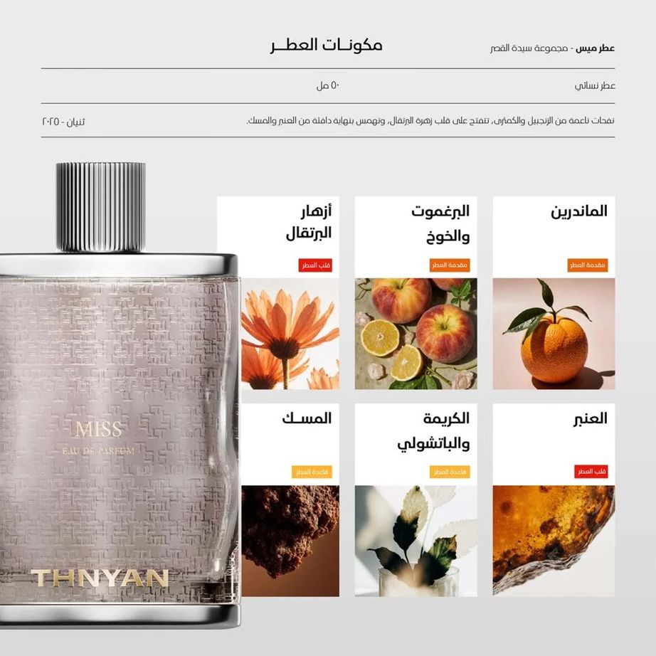 مجموعة سيدة القصر من ثنيان للعطور