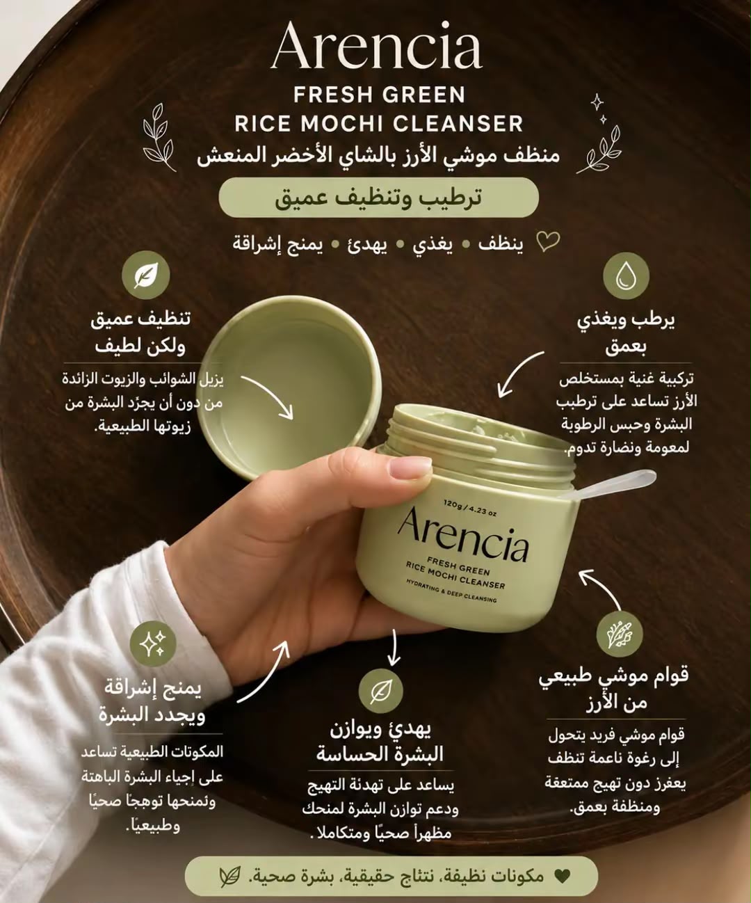 غسول Arencia بتركيبة "موتشي" الكريمية الخضراء