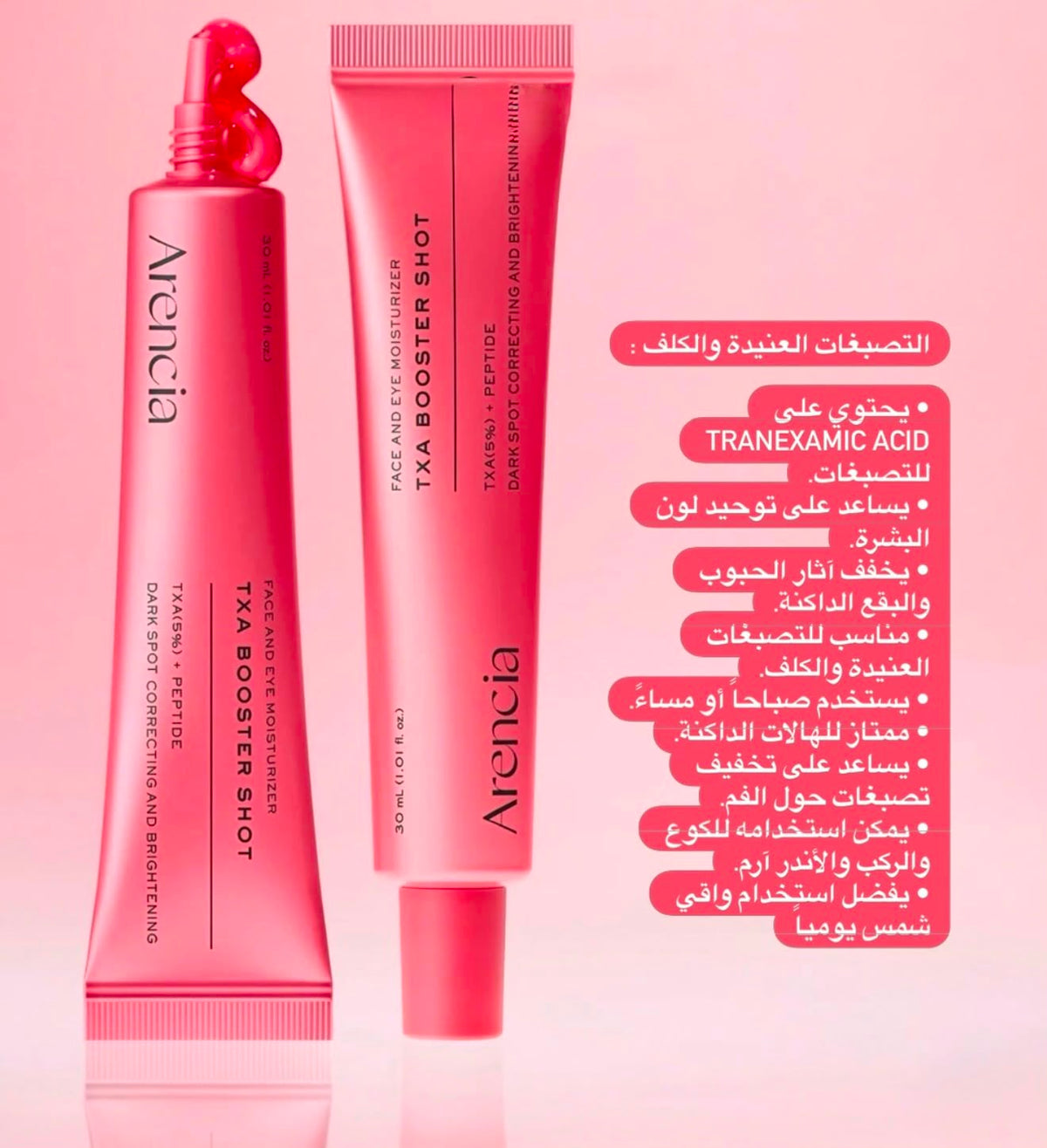 مرطّب للوجه ومنطقة حول العين، مخصص خصوصًا للتصبغات وآثار الحبوب وتفاوت لون البشرة Arencia TXA Booster Shot 🩷