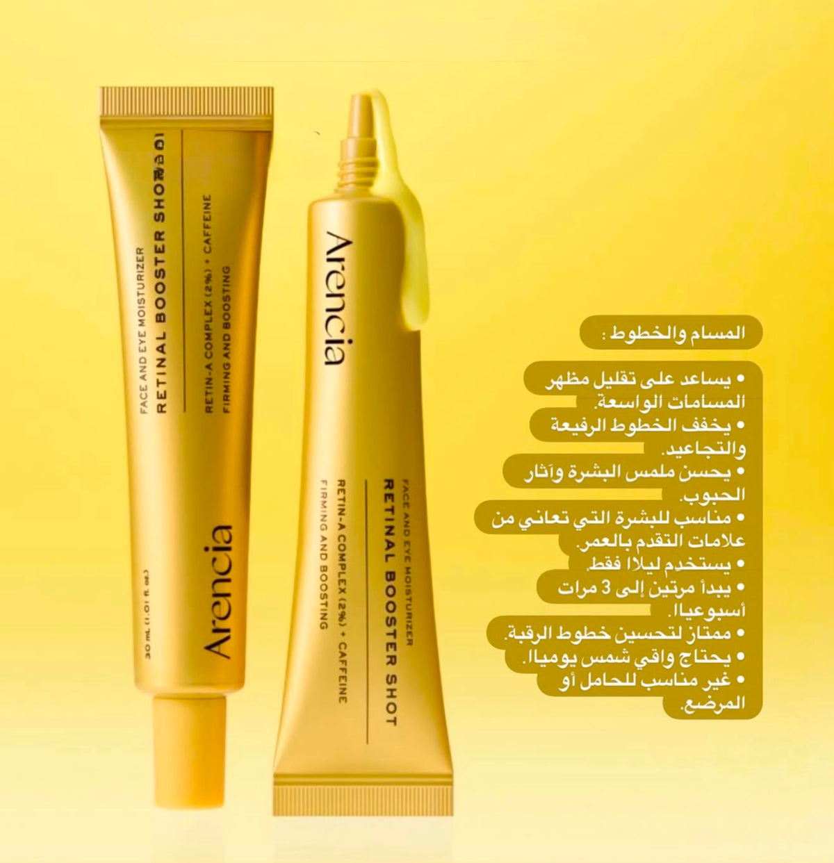 سيروم مرطب للوجه ومنطقة محيط العين Arencia Retinal Booster Shot