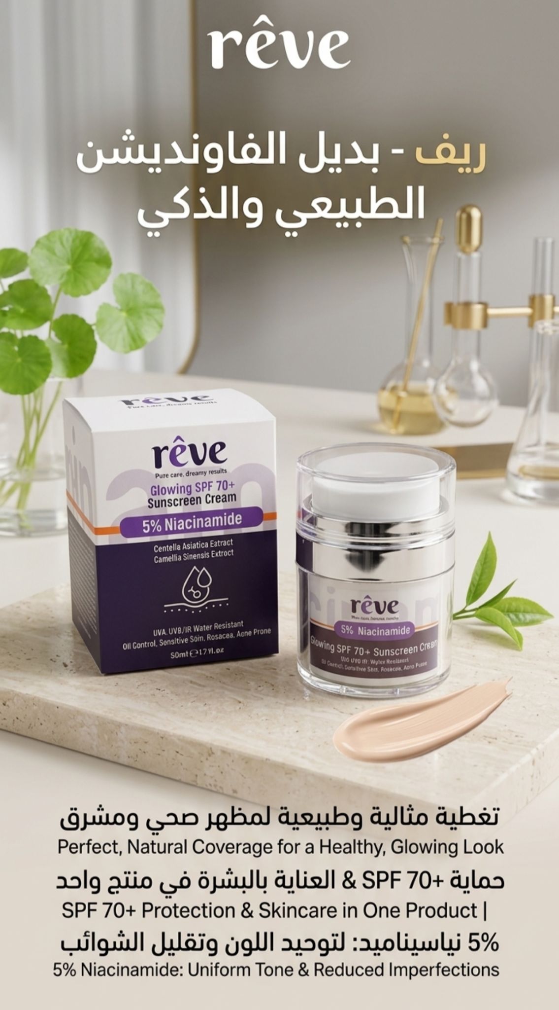 كريم واقي الشمس من reve SPF70 بنسبة 5% من النياسيناميد