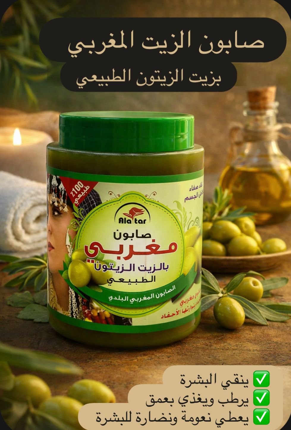 لصابون المغربي بزيت الزيتون هو مستحضر طبيعي تقليدي (بلدي) ذو قوام كريمي،