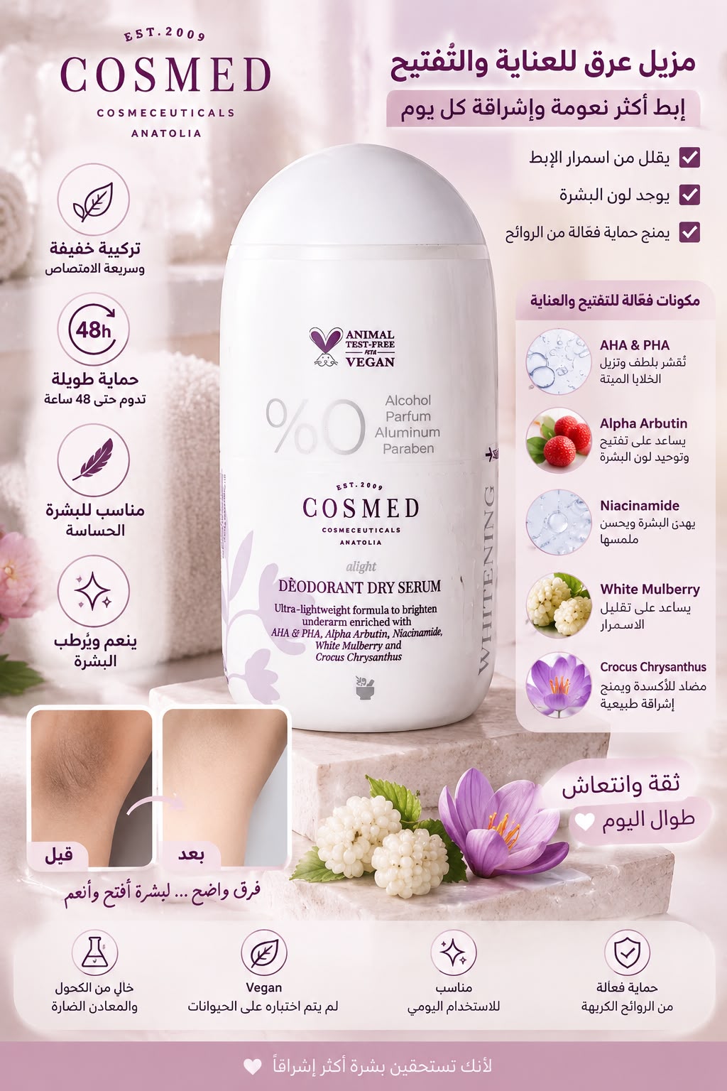 مزيل رائحة التعرق الغني عن التعريف كوزميد